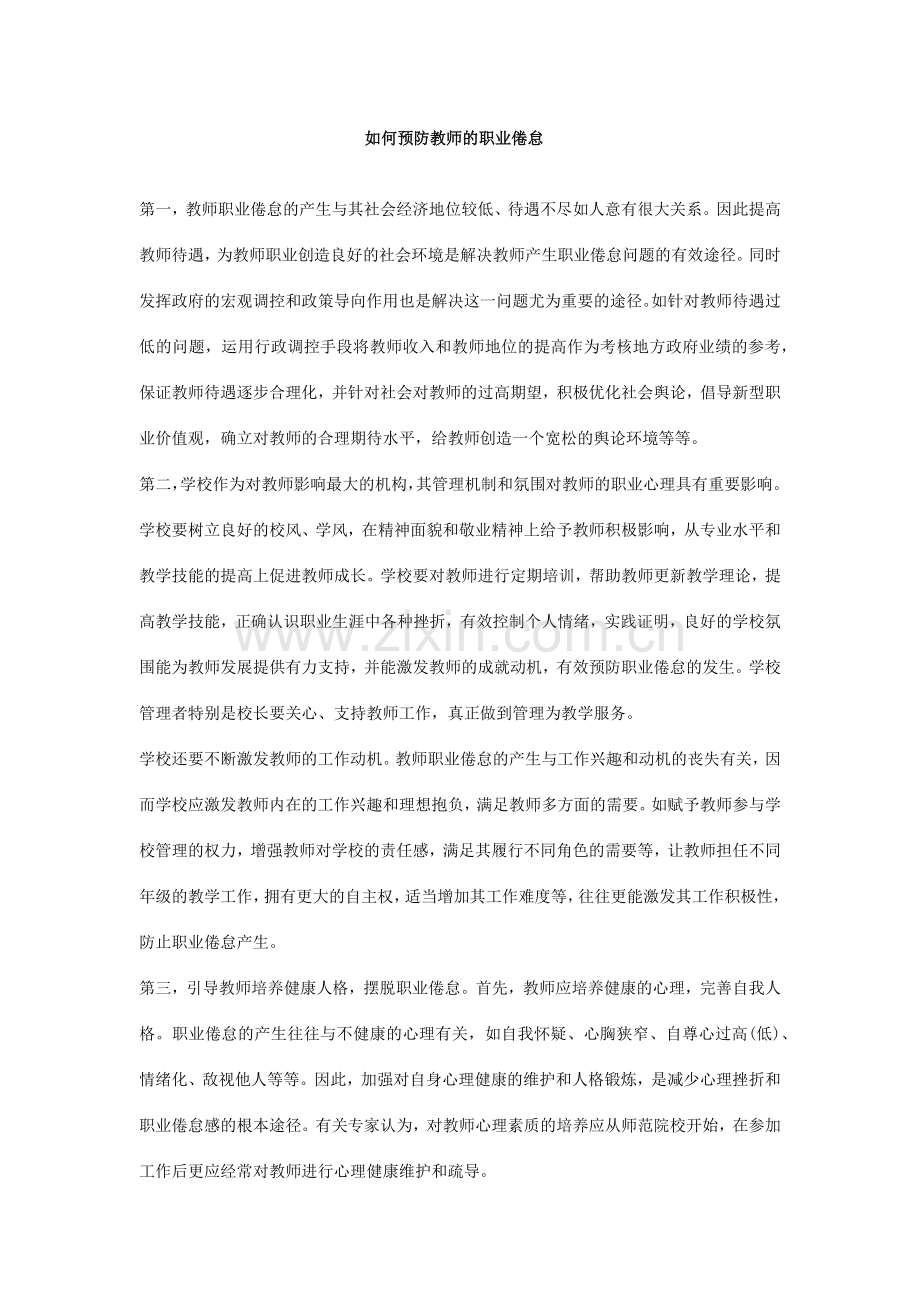 如何预防教师的职业倦怠.docx_第1页