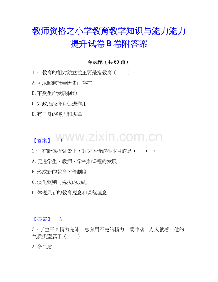 教师资格之小学教育教学知识与能力能力提升试卷B卷附答案.docx_第1页