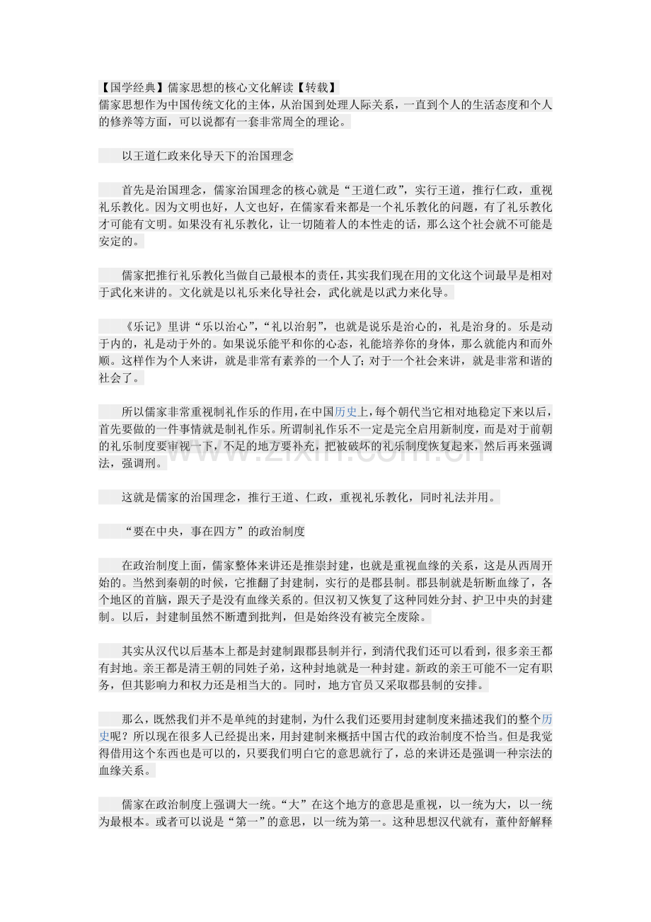 【国学经典】儒家思想的核心文化解读【转载】.doc_第1页