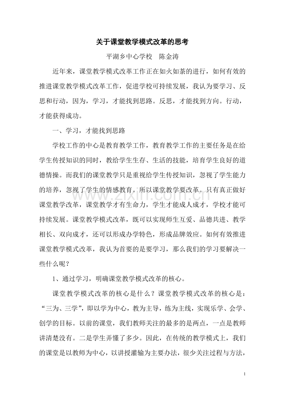 关于课堂教学模式改革的思考.doc_第1页