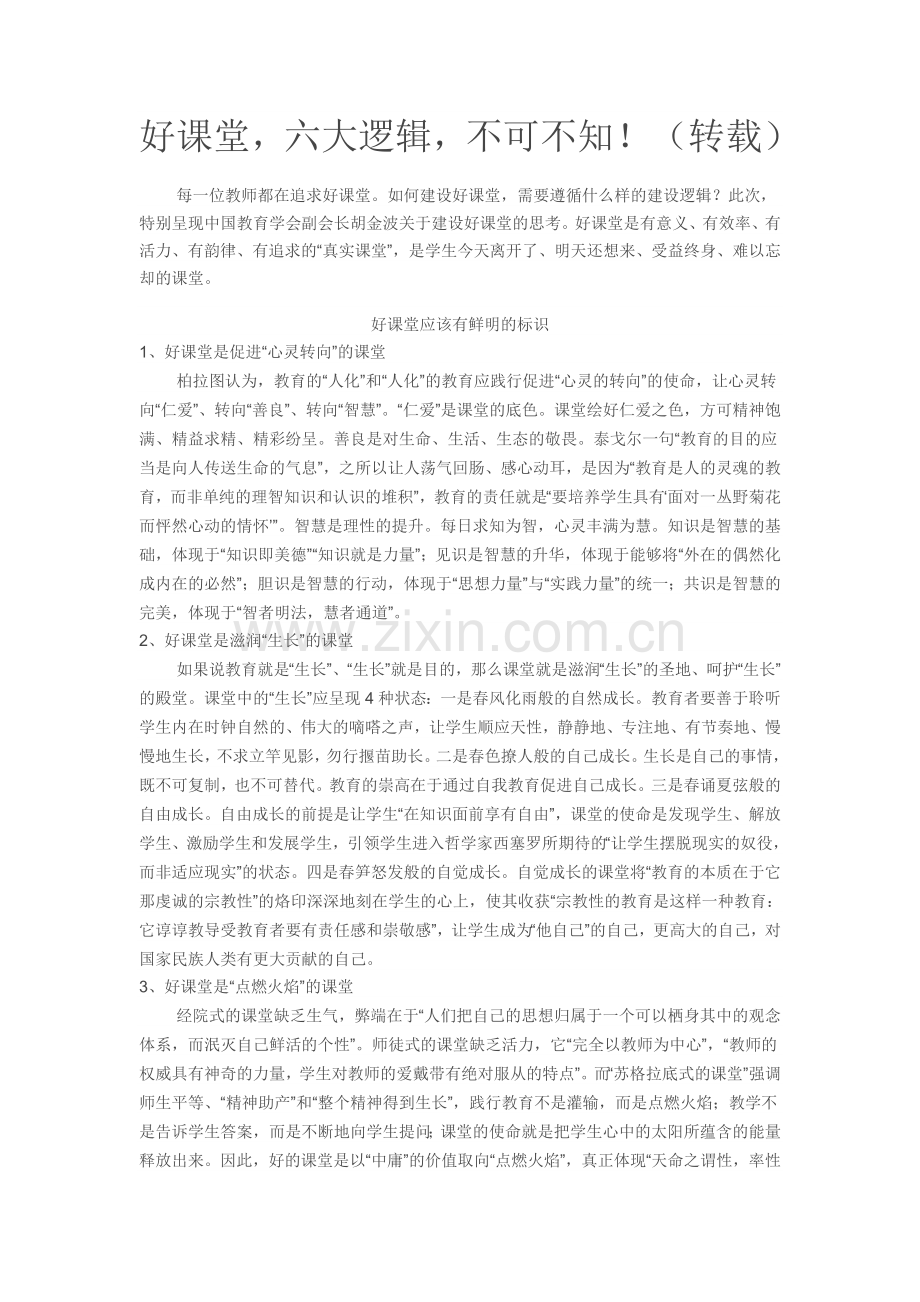 好课堂六大逻辑不可不知！.doc_第1页