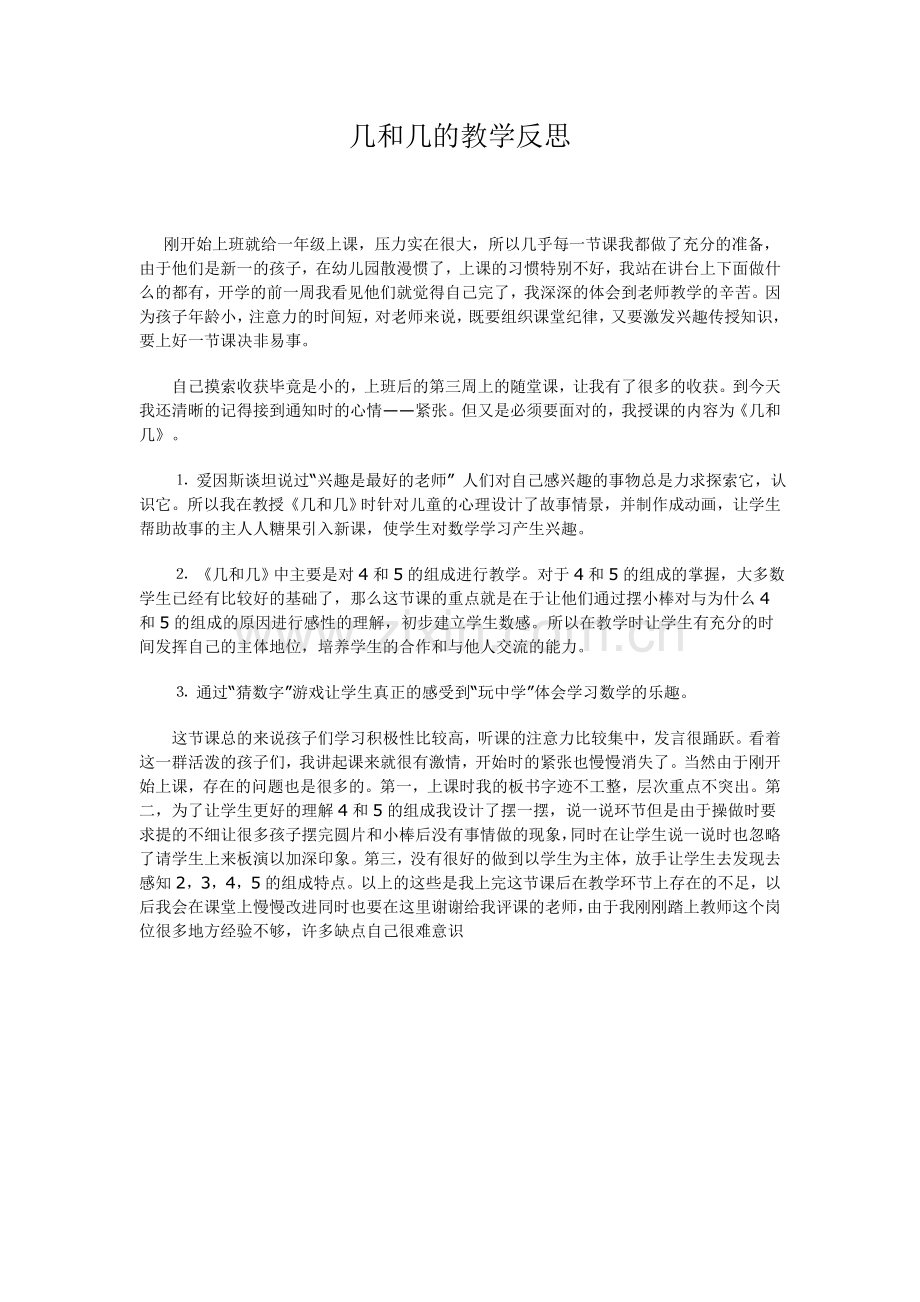 几和几的教学反思.doc_第1页