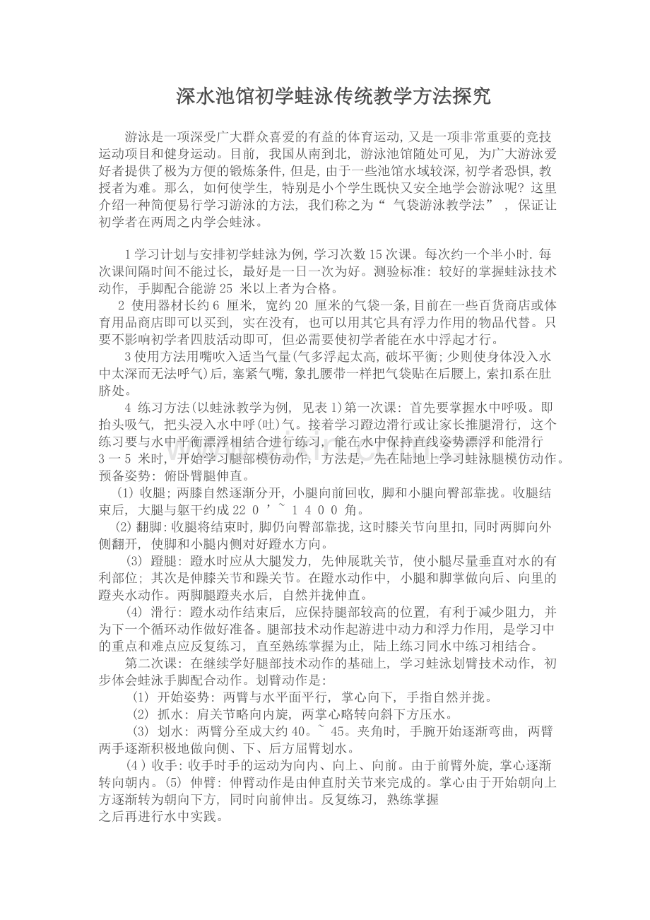 深水池馆初学蛙泳传统教学方法探究.doc_第1页