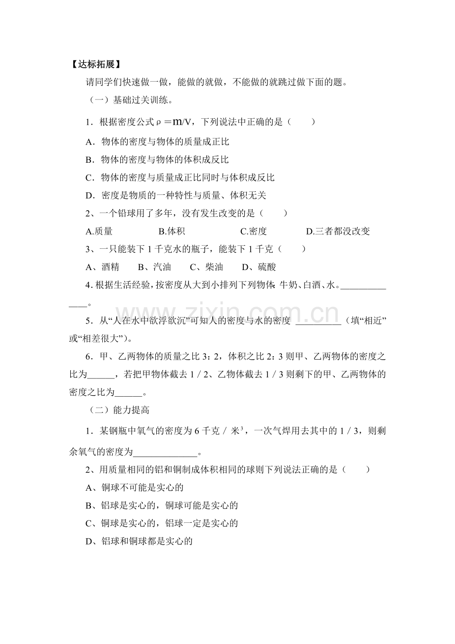 密度与物质鉴别达标拓展（练习）.doc_第1页