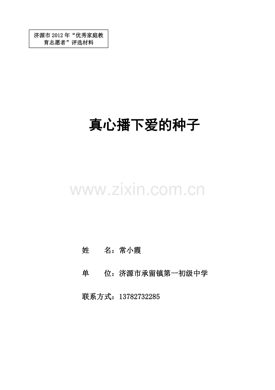 播下真爱的种子.doc_第1页