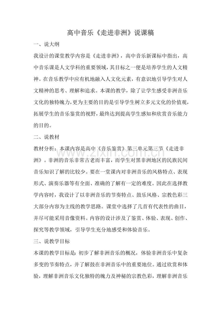 高中音乐说课.doc_第1页