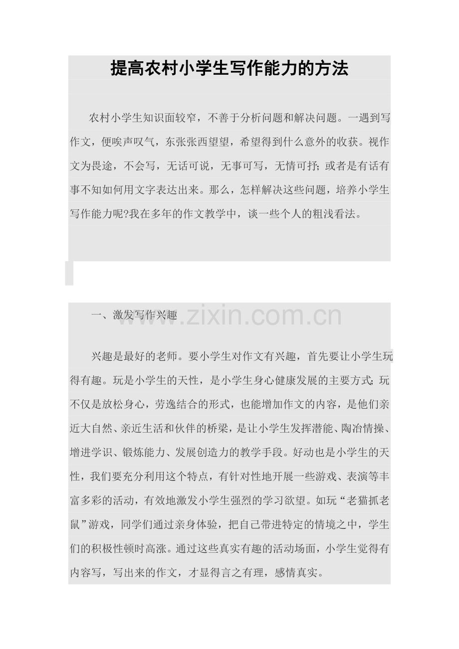 提高农村小学生写作能力的方法.doc_第1页
