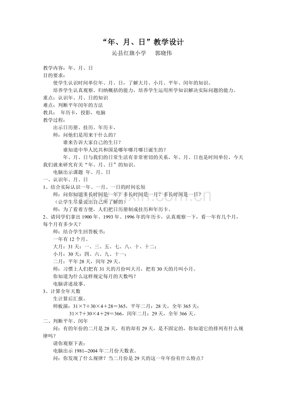 年、月、日教学设计.doc_第1页
