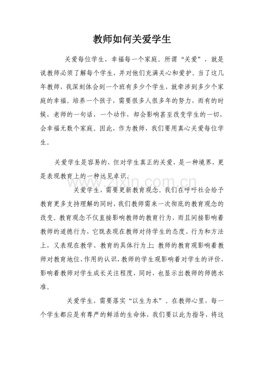 教师如何关爱学生.doc_第1页