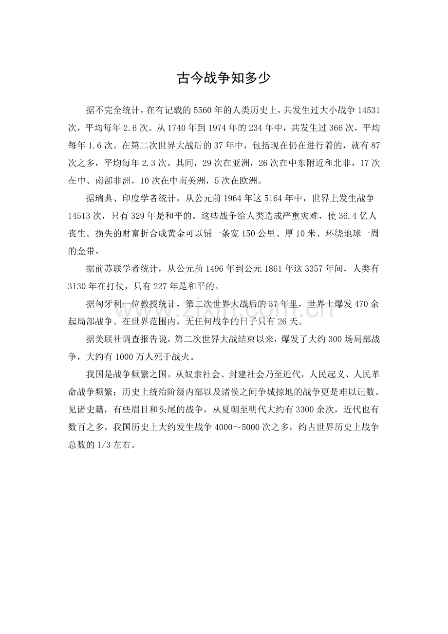 古今战事之多少.doc_第1页
