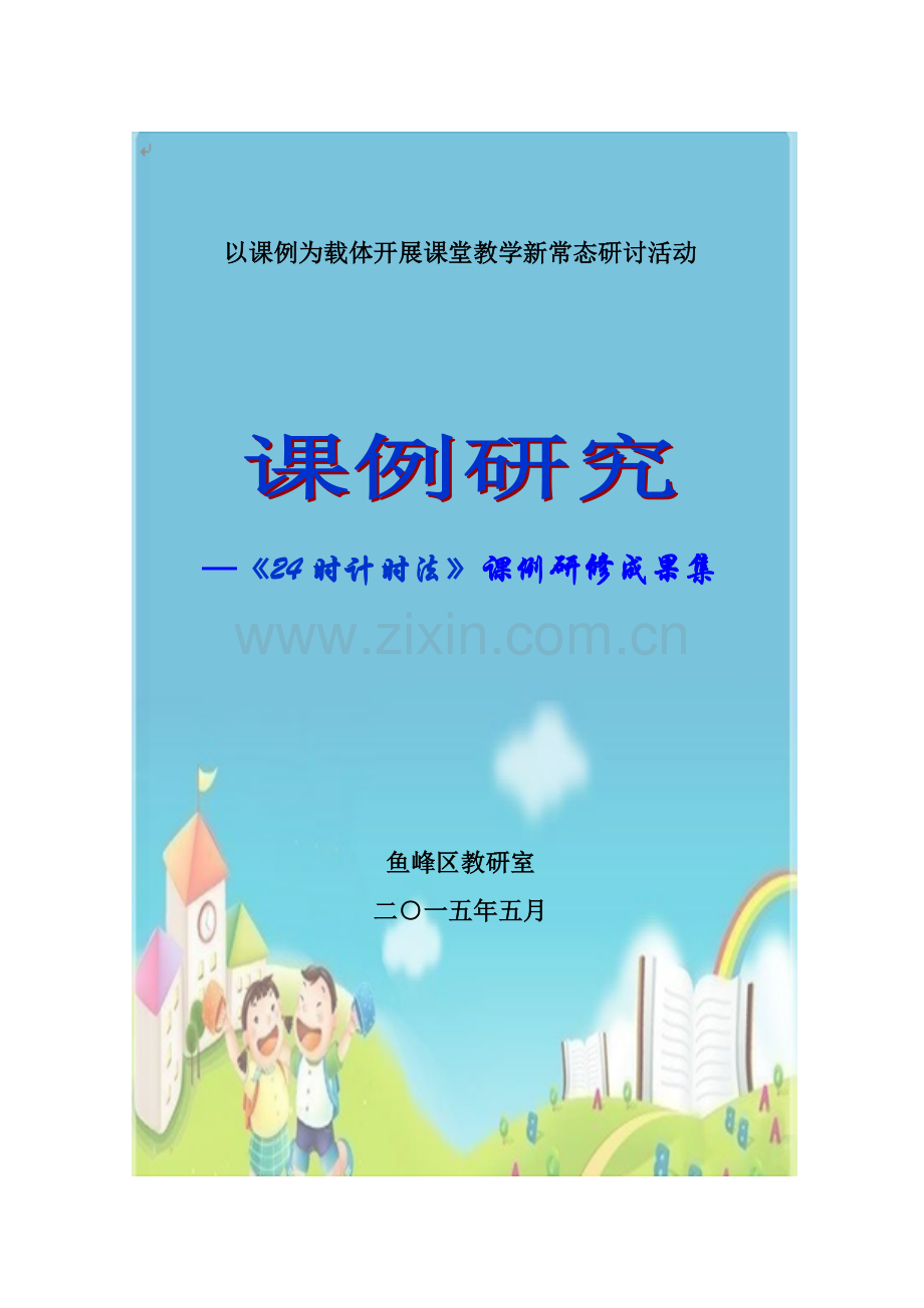 请数学老师传阅课例研究.doc_第1页