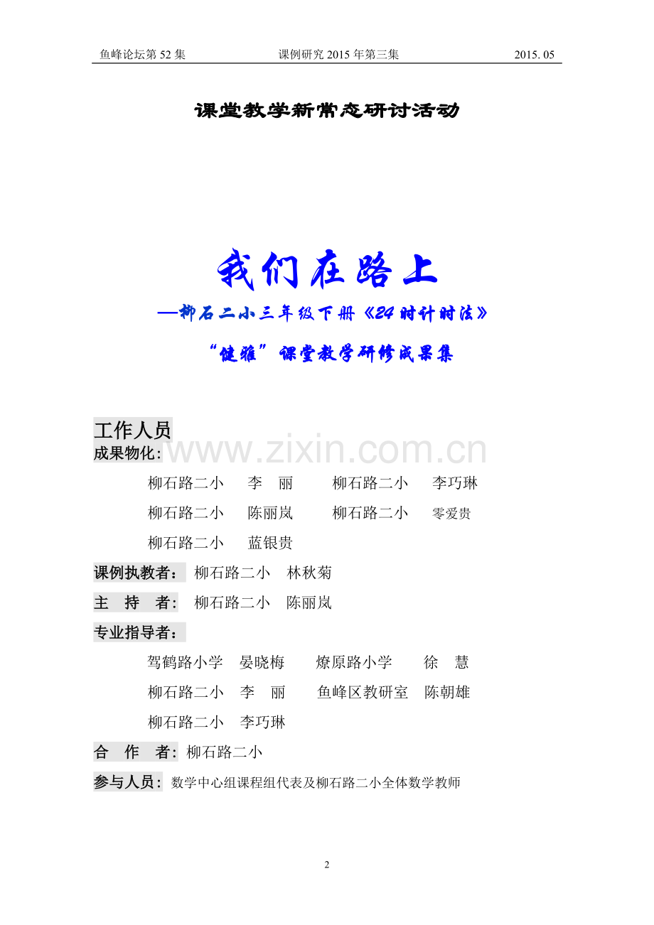请数学老师传阅课例研究.doc_第2页