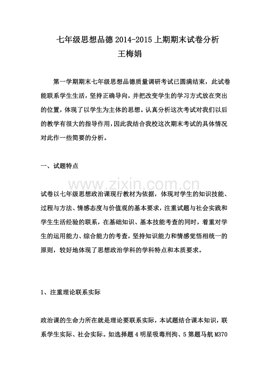 七年级思想品德试卷分析.doc_第1页
