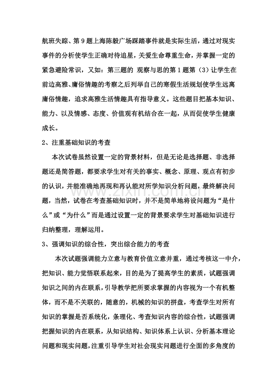 七年级思想品德试卷分析.doc_第2页