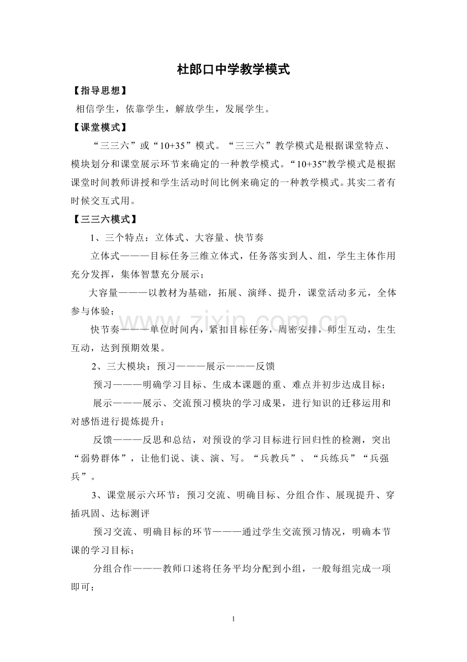 杜郎口中学教学模式.doc_第1页