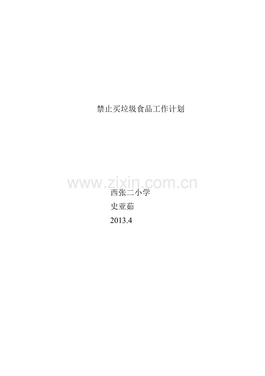 禁止买垃圾食品工作计划.doc_第1页