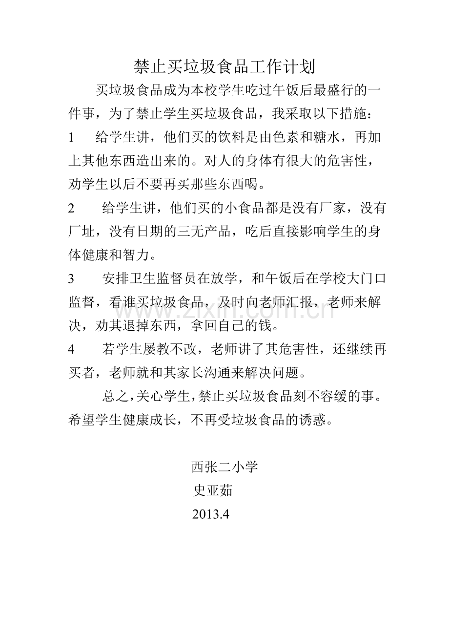 禁止买垃圾食品工作计划.doc_第2页