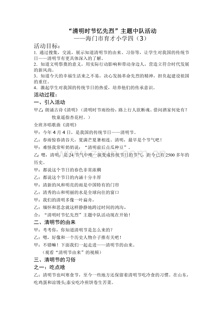 “清明时节忆先烈”活动方案.doc_第1页