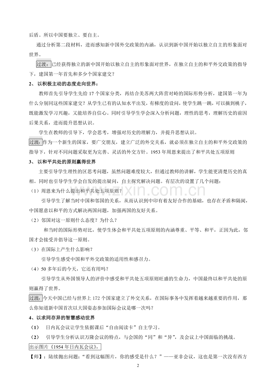 《独立自主的和平外交》教学设计.doc_第2页