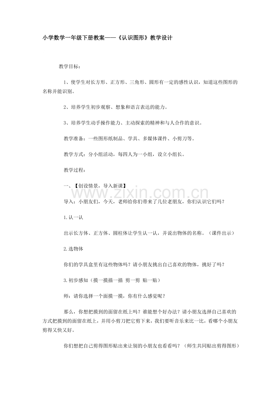 小学数学一年级下册教案.docx_第1页