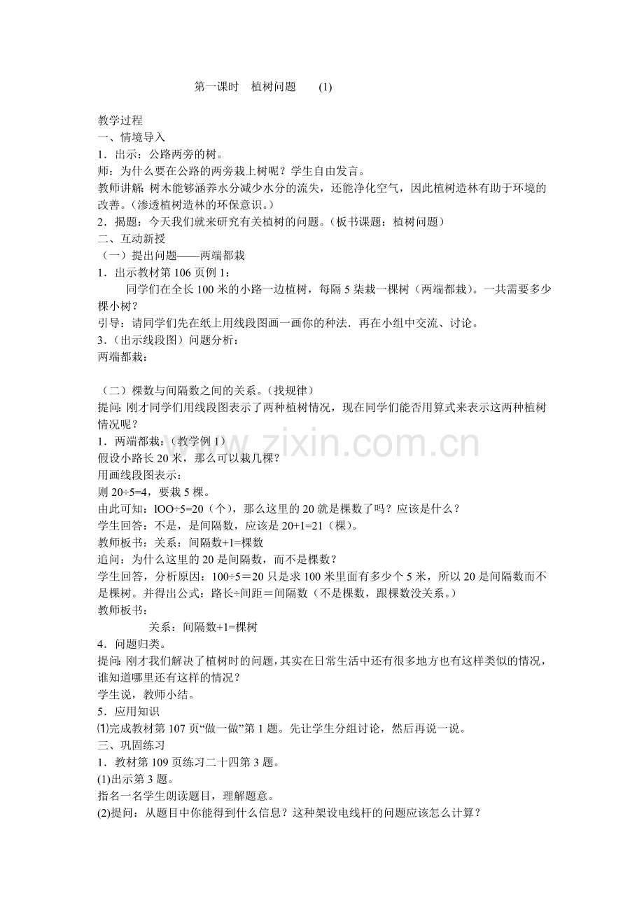 第一课时植树问题.doc_第1页