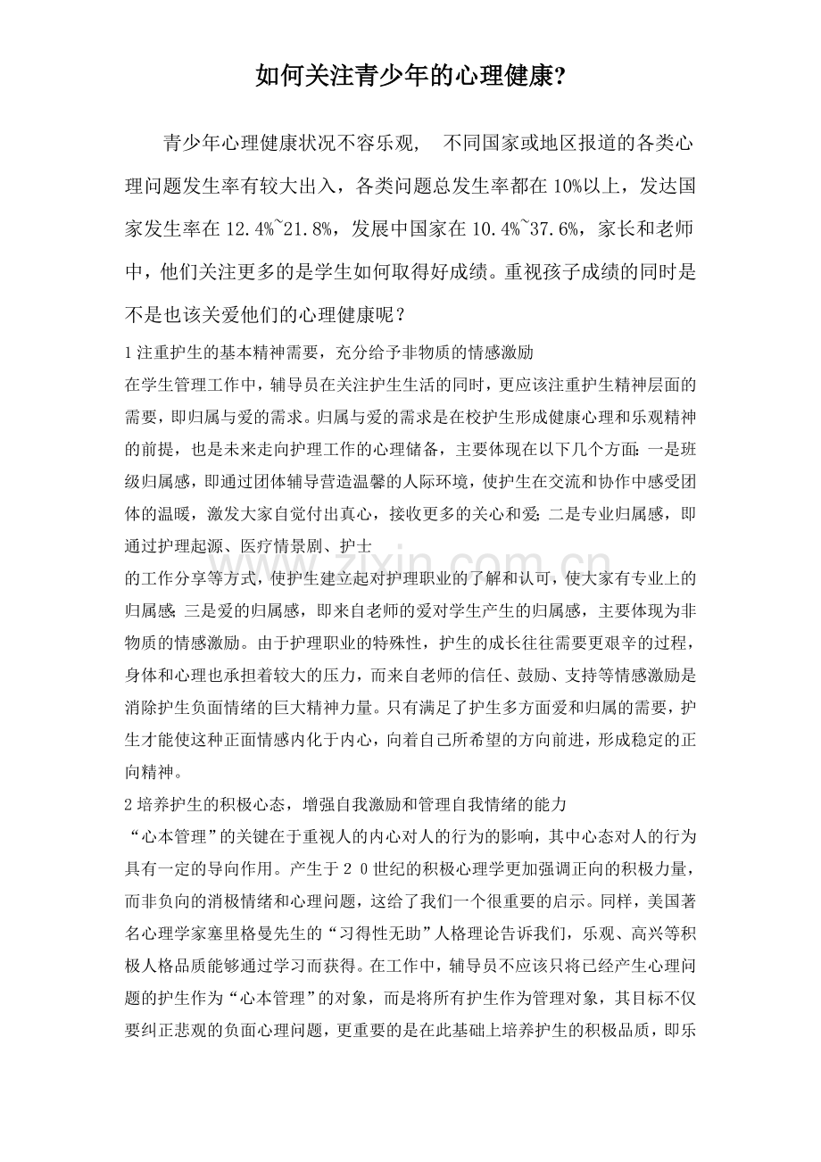 如何关注青少年的心理健康.doc_第1页