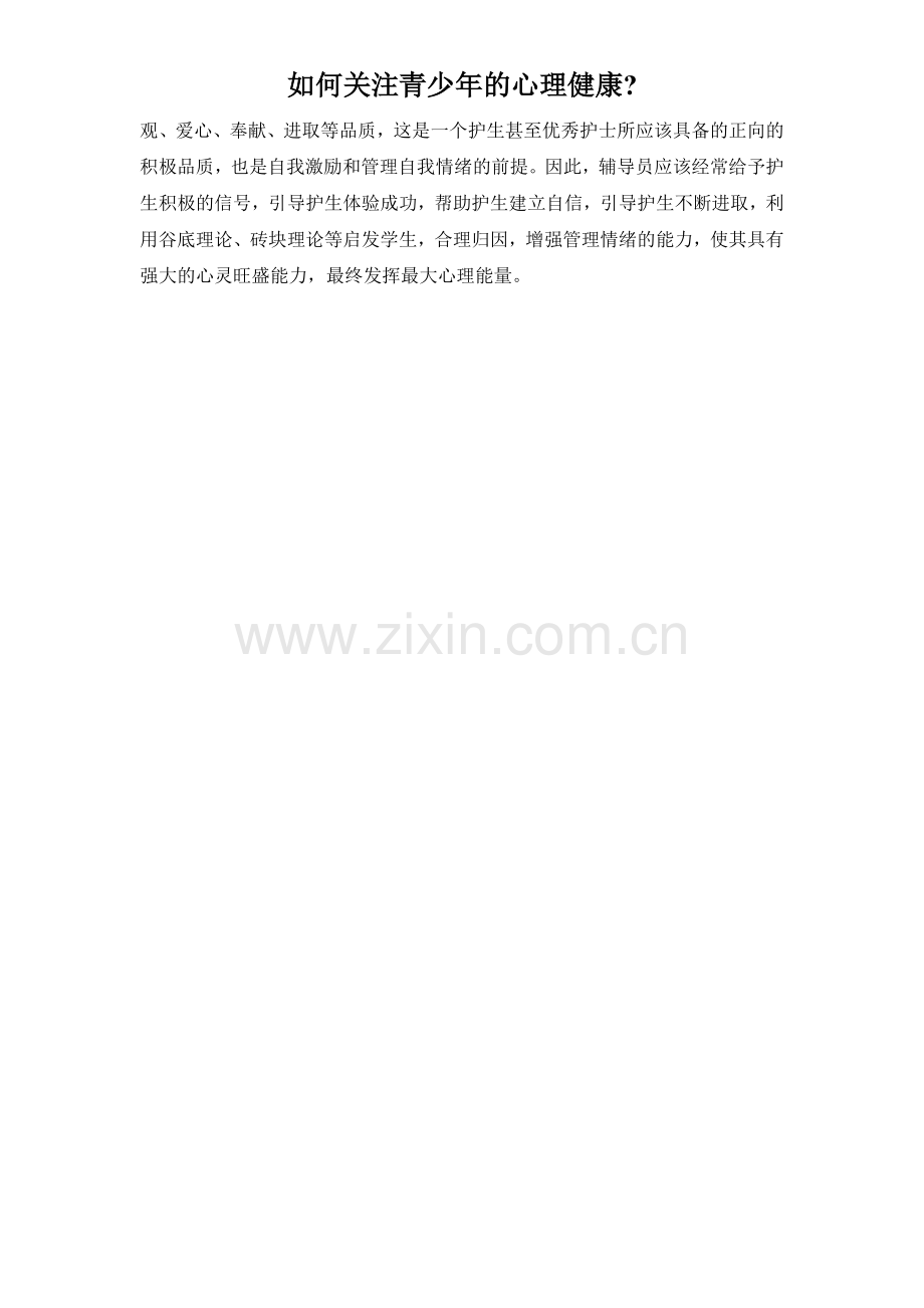 如何关注青少年的心理健康.doc_第2页