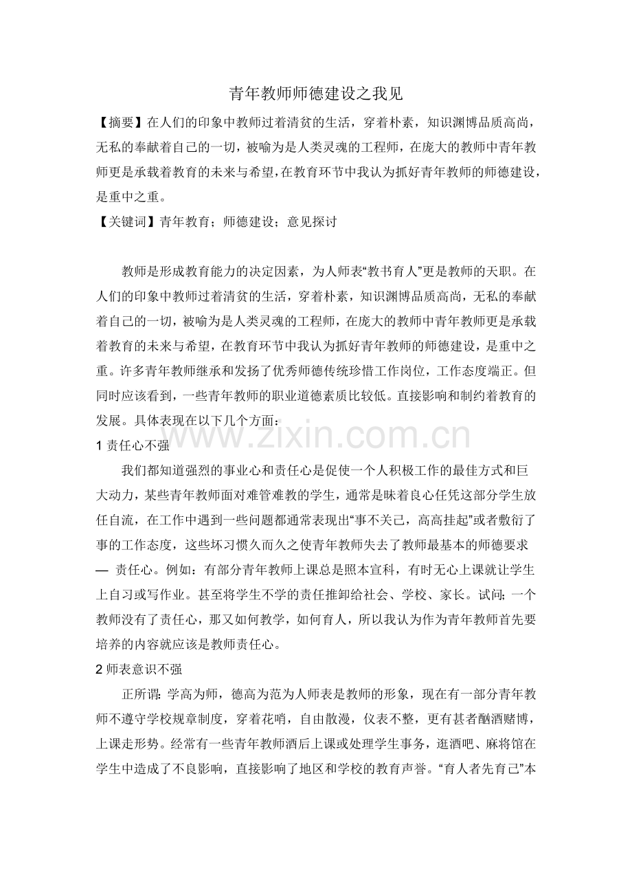 青年教师师德建设之我见.doc_第1页