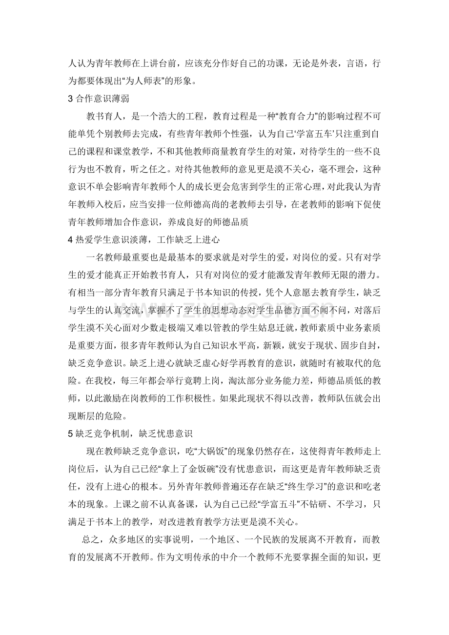 青年教师师德建设之我见.doc_第2页