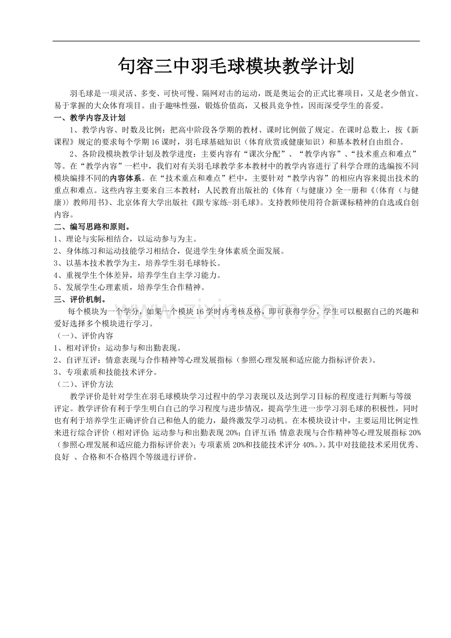 高中羽毛球模块教学计划设计说明.doc_第1页