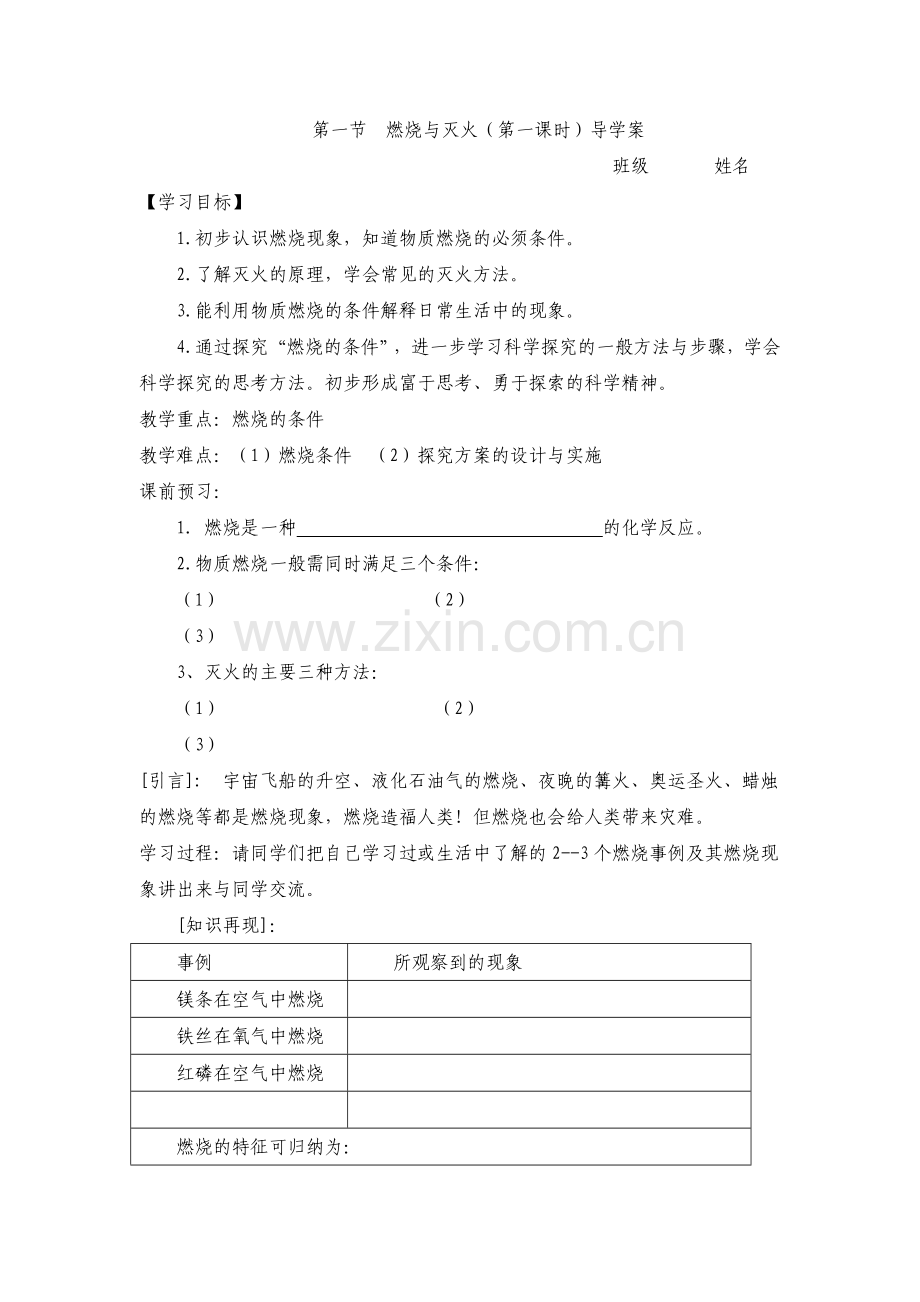 燃烧与灭火导学案.doc_第1页