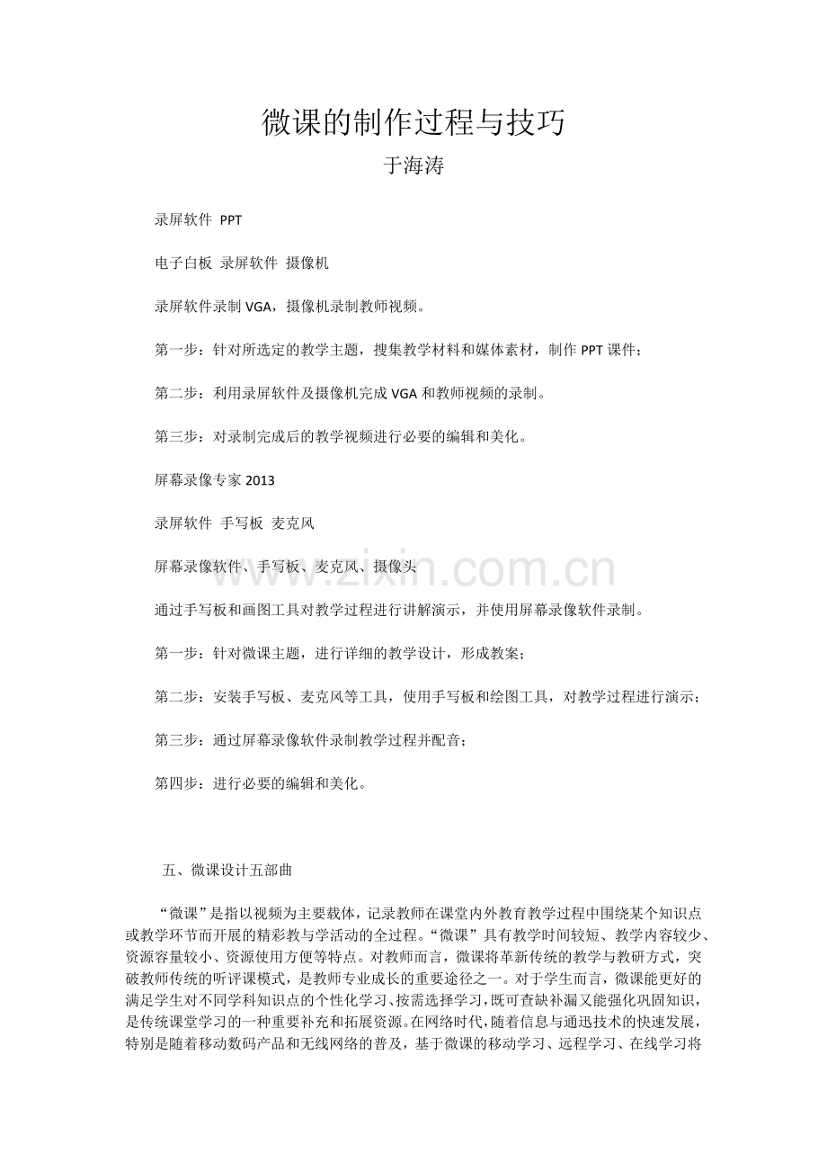 微课的制作过程与技巧.docx_第1页