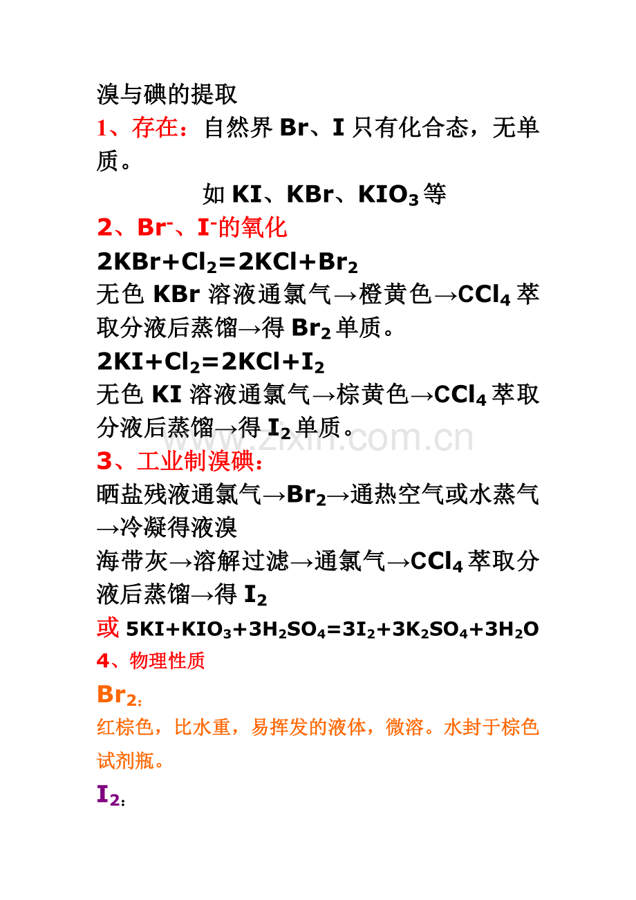 溴与碘的提取.doc_第1页