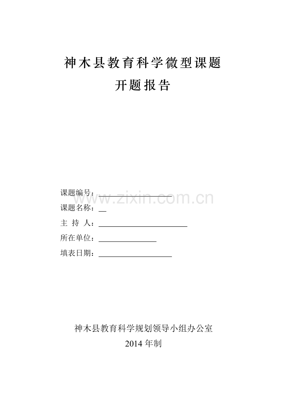 神木县教育科学微型课题开题报告.doc_第1页