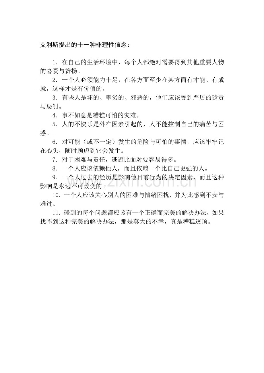 艾利斯提出的十一种非理性信念.doc_第1页