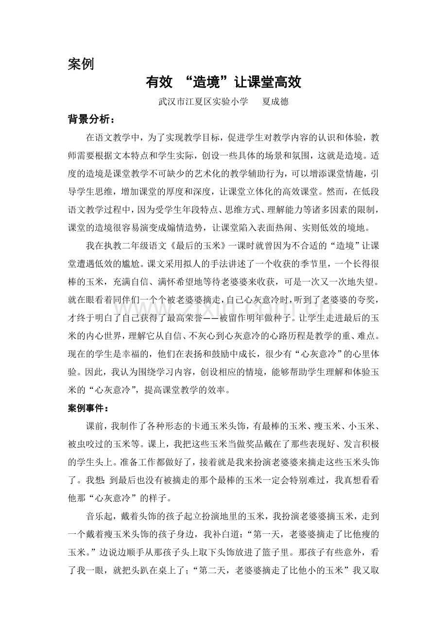 有效“造境”让课堂高效（课例）.doc_第1页