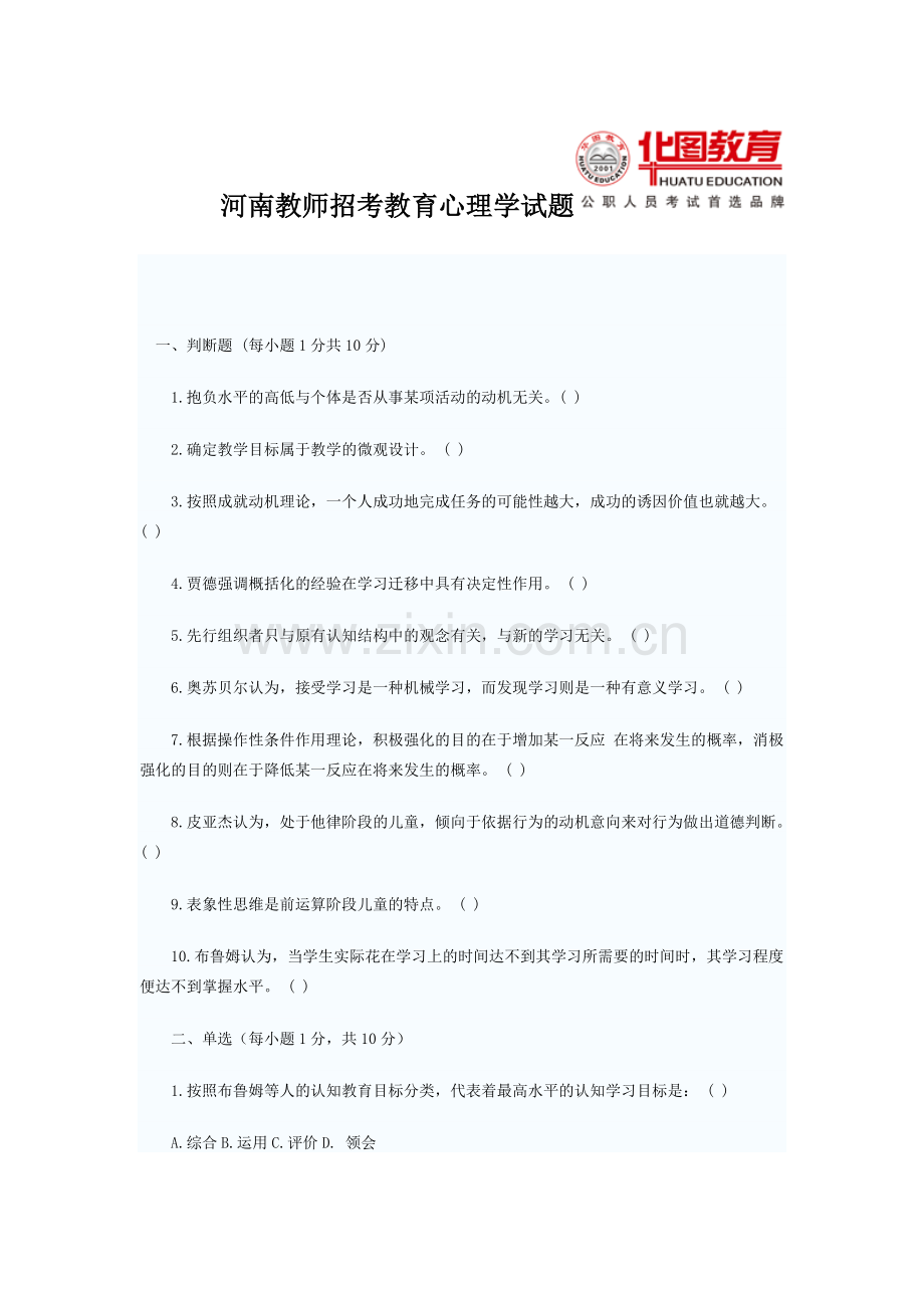 河南教师河南教师招考教育心理学试题招考教育心理学试题.doc_第1页