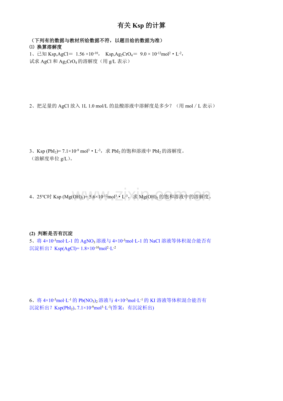 有关Ksp的计算.doc_第1页