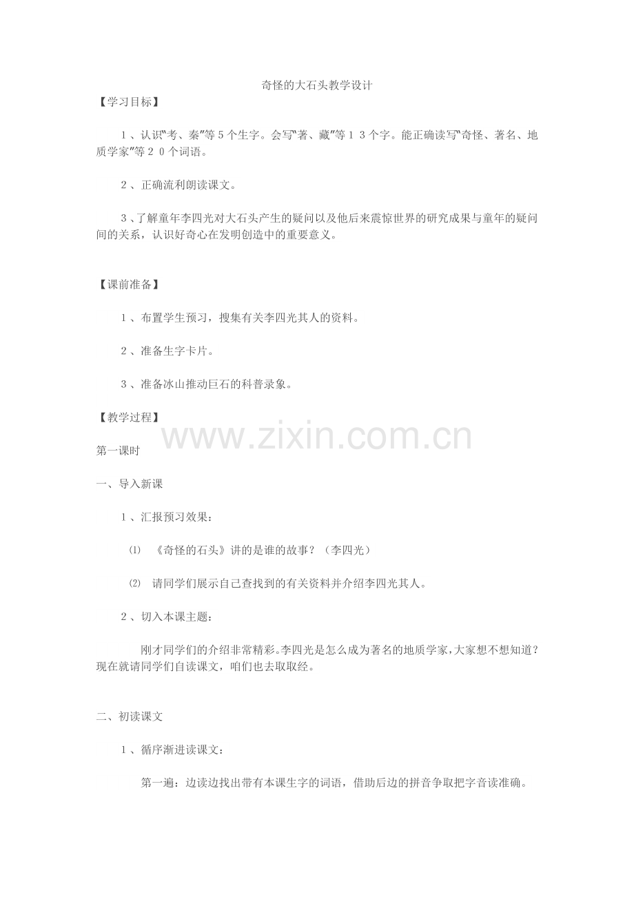 《奇怪的大石头》教学设计.docx_第1页