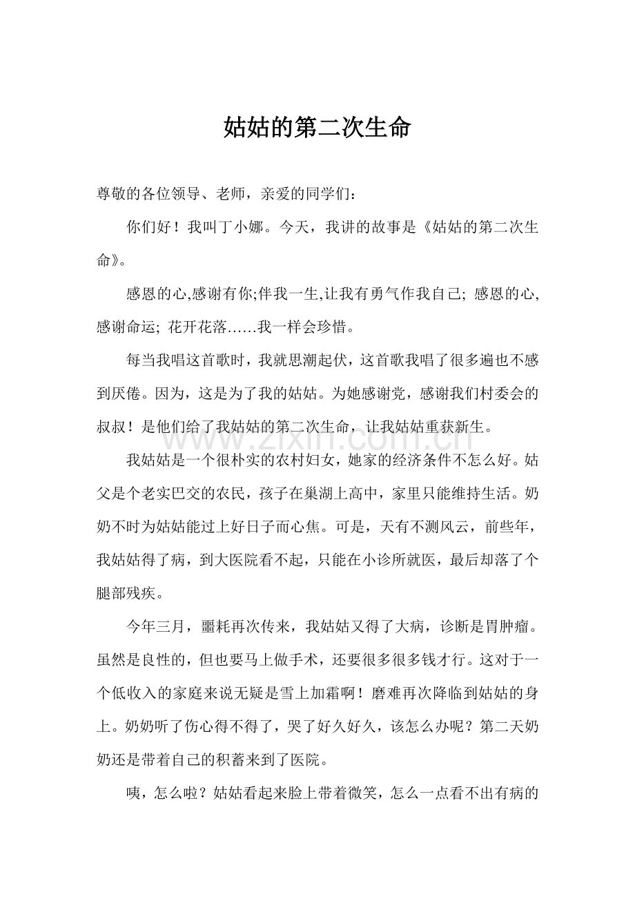 学生讲故事稿件.doc_第1页