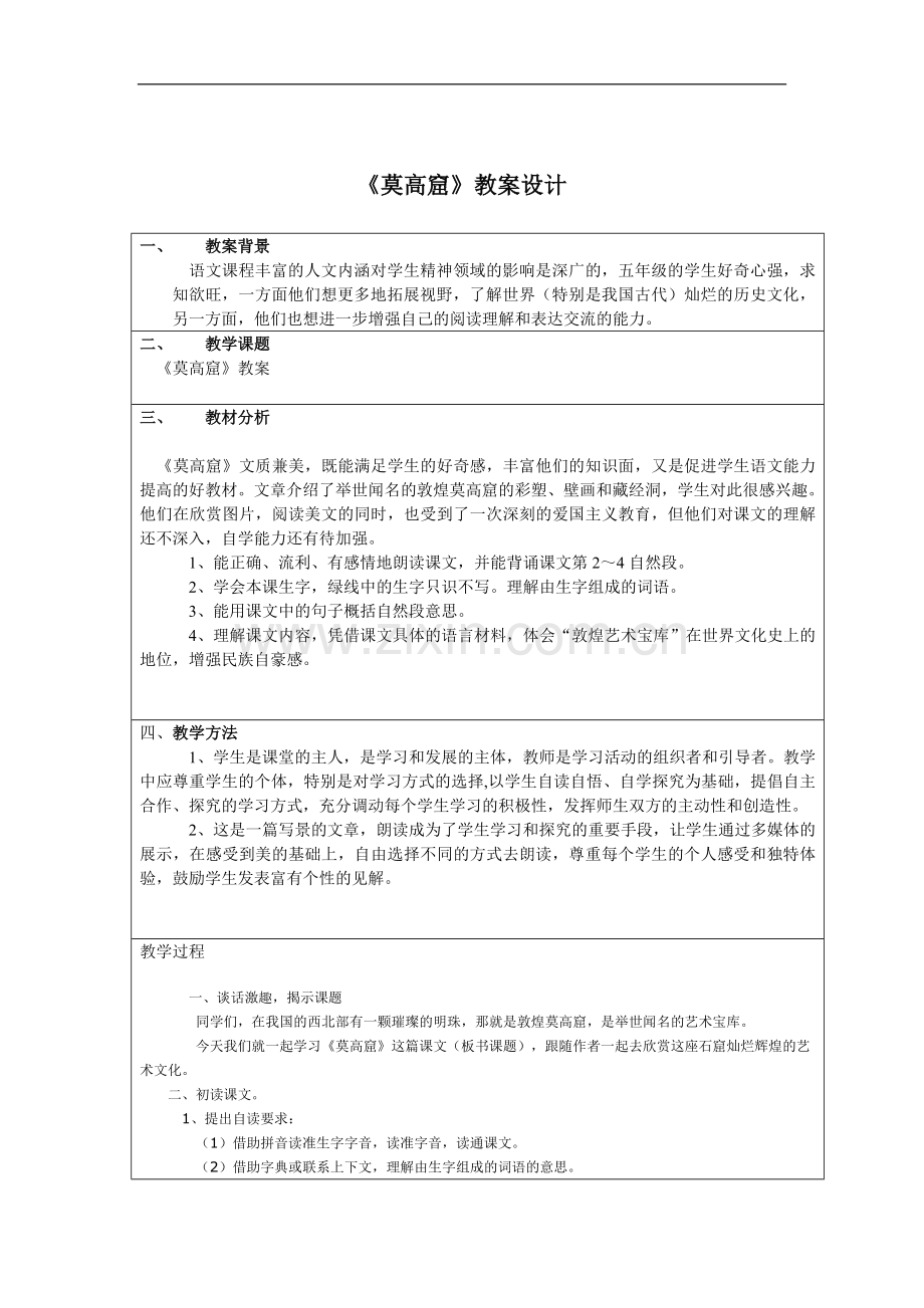 《莫高窟》教案.doc_第1页