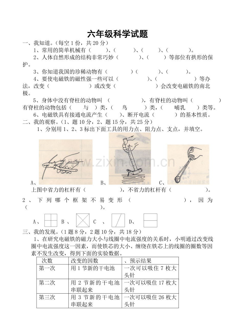 六年级科学试题一.doc_第1页