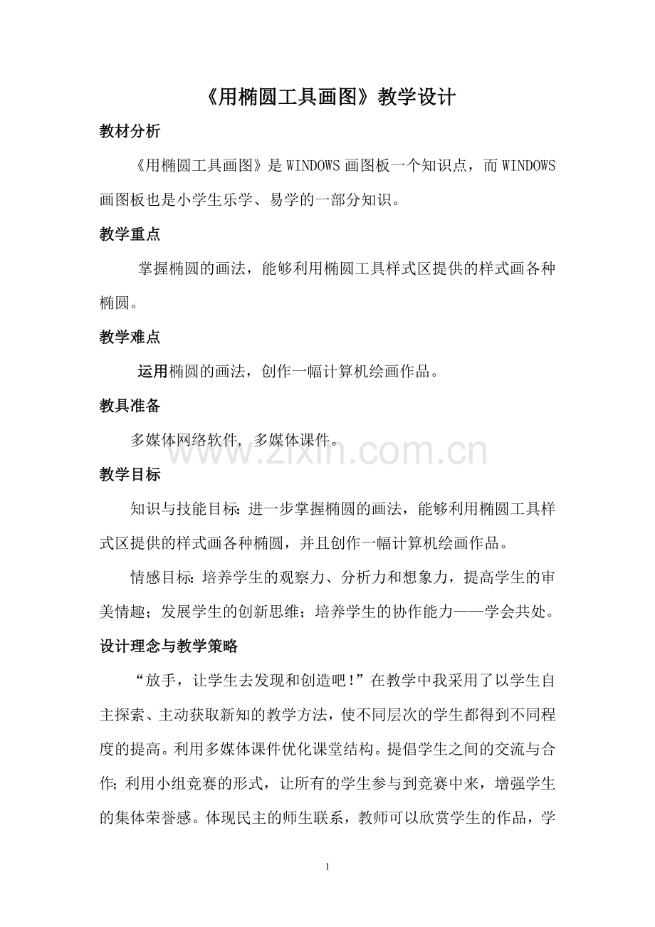 《用椭圆工具画图》教学设计.doc_第1页