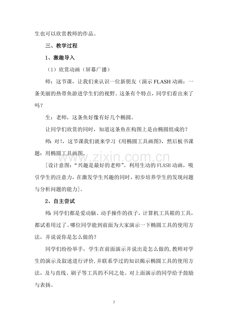 《用椭圆工具画图》教学设计.doc_第2页