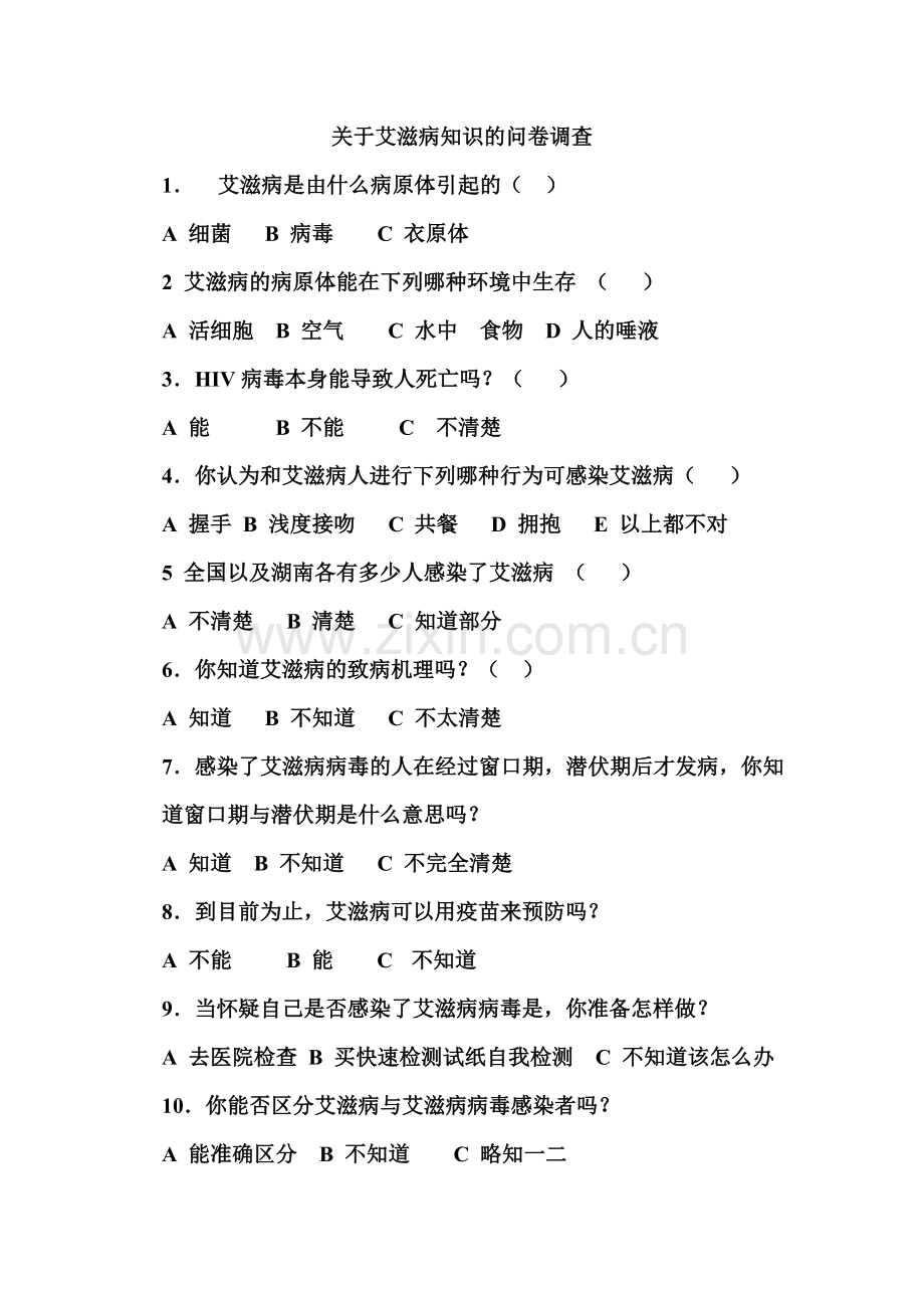 关于艾滋病知识的问卷调查.doc_第1页