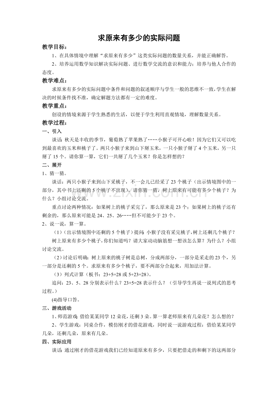 求原来有多少的实际问题.doc_第1页