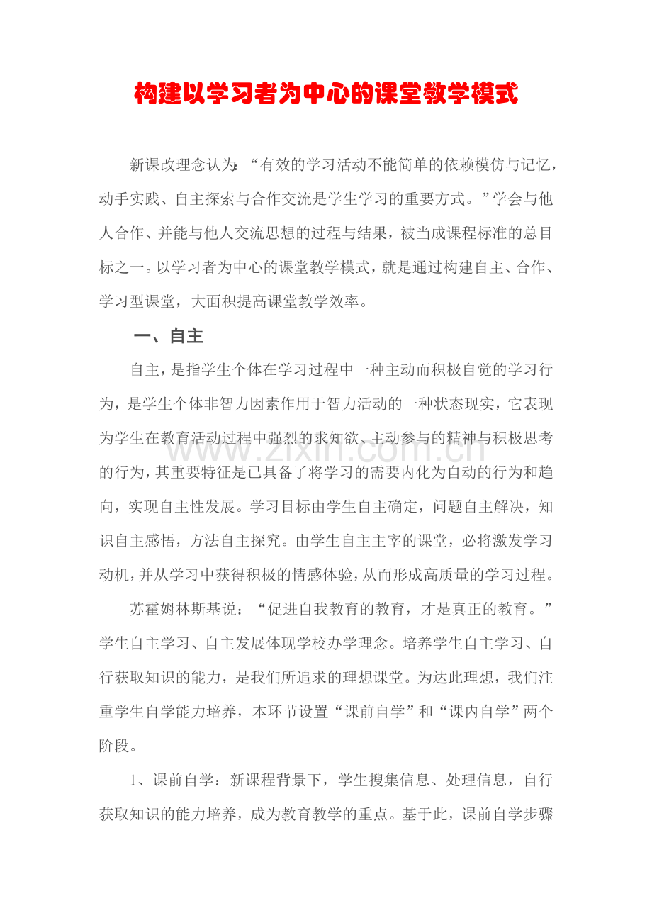构建以学习者为中心的课堂教学模式.docx_第1页