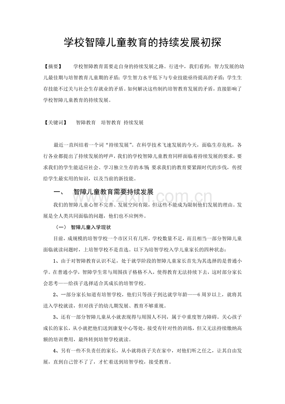 智障儿童教育的持续发展初探.doc_第1页
