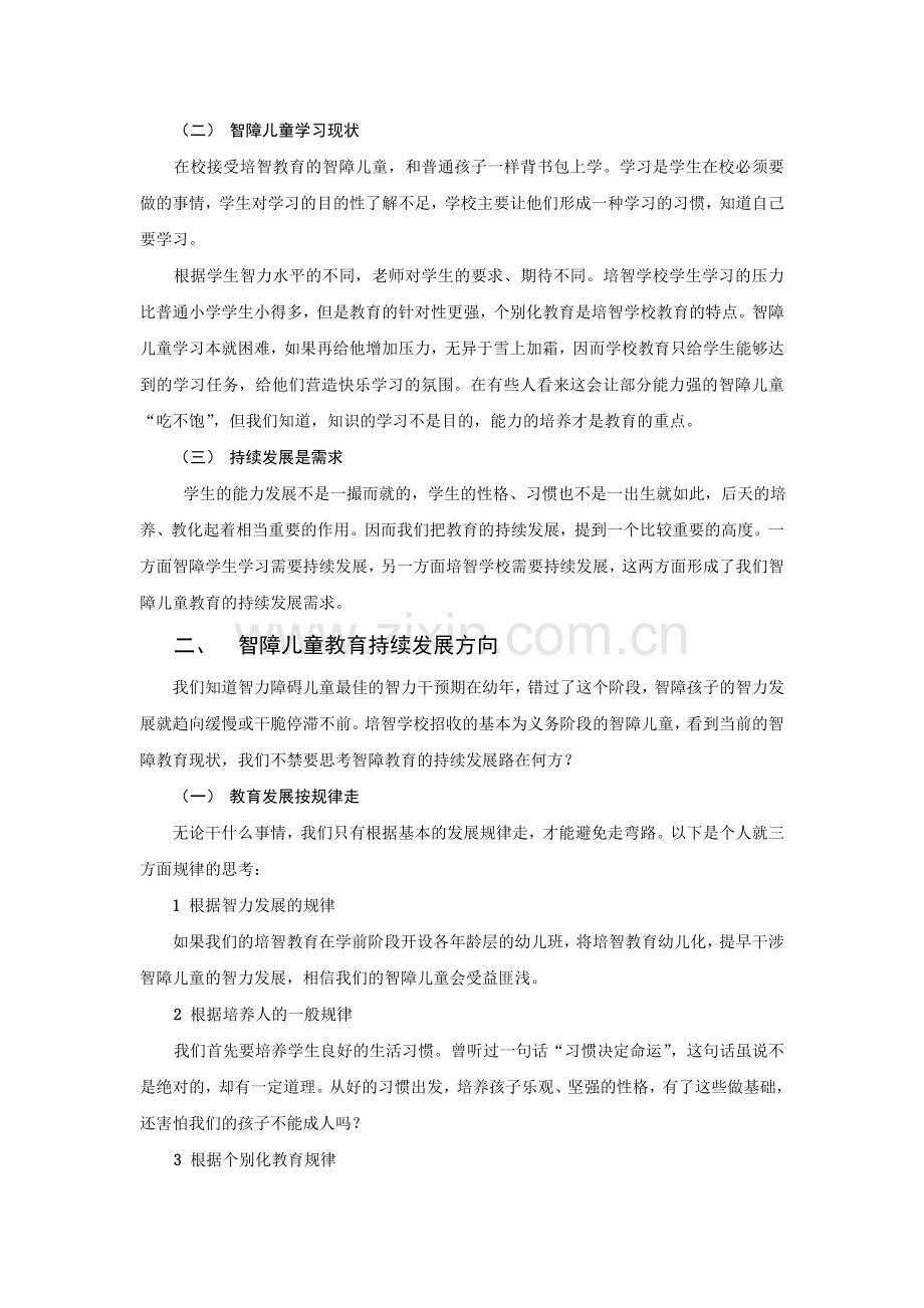 智障儿童教育的持续发展初探.doc_第2页