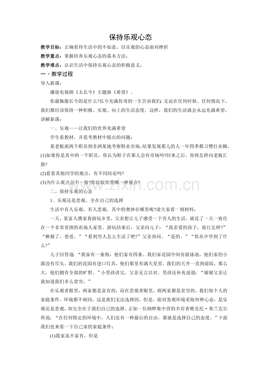 保持乐观心态.doc_第1页